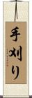 手刈り Scroll