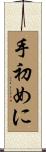 手初めに Scroll