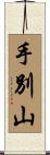 手別山 Scroll