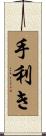 手利き Scroll