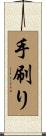 手刷り Scroll
