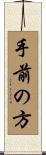 手前の方 Scroll