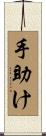 手助け Scroll