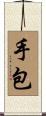手包 Scroll