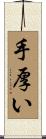 手厚い Scroll