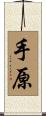 手原 Scroll