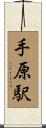 手原駅 Scroll