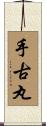 手古丸 Scroll
