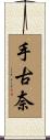 手古奈 Scroll