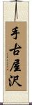 手古屋沢 Scroll