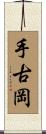 手古岡 Scroll