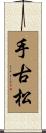 手古松 Scroll
