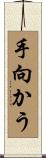 手向かう Scroll