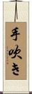 手吹き Scroll