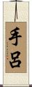 手呂 Scroll