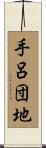 手呂団地 Scroll