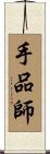手品師 Scroll