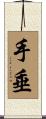 手垂 Scroll