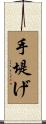 手堤げ Scroll