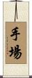 手場 Scroll