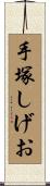手塚しげお Scroll
