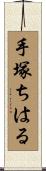 手塚ちはる Scroll