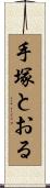 手塚とおる Scroll