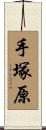 手塚原 Scroll