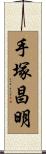 手塚昌明 Scroll