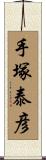 手塚泰彦 Scroll