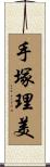 手塚理美 Scroll