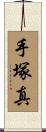手塚真 Scroll
