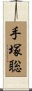 手塚聡 Scroll
