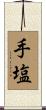 手塩 Scroll