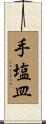 手塩皿 Scroll