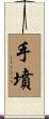 手墳 Scroll