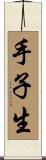 手子生 Scroll