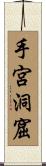 手宮洞窟 Scroll