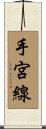 手宮線 Scroll