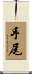 手尾 Scroll