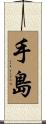手島 Scroll