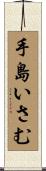 手島いさむ Scroll