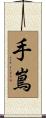 手嶌 Scroll