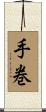 手巻 Scroll