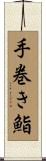手巻き鮨 Scroll