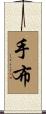 手布 Scroll