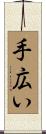 手広い Scroll