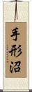 手形沼 Scroll