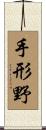 手形野 Scroll