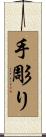 手彫り Scroll